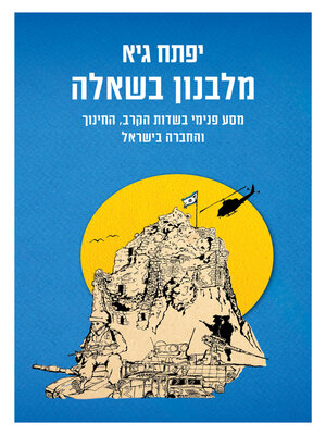 cover image of מלבנון בשאלה